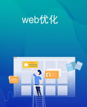 web优化