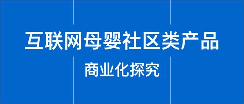 互联网母婴社区类产品商业化探究